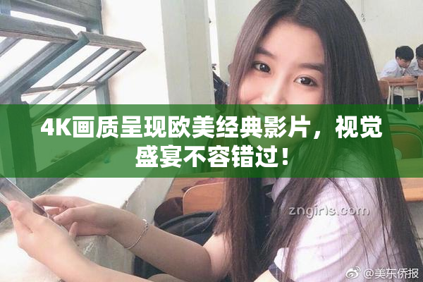 4K画质呈现欧美经典影片，视觉盛宴不容错过！
