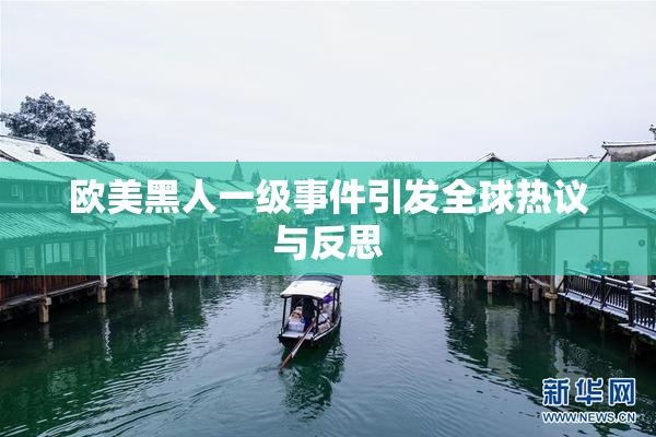 欧美黑人一级事件引发全球热议与反思