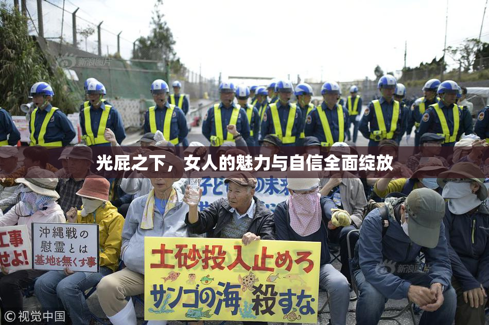 光屁之下，女人的魅力与自信全面绽放