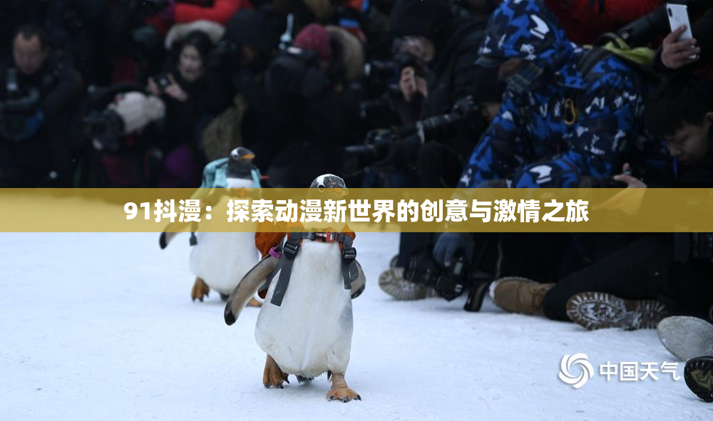 91抖漫：探索动漫新世界的创意与激情之旅