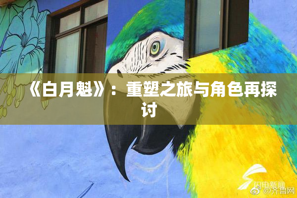 《白月魁》：重塑之旅与角色再探讨