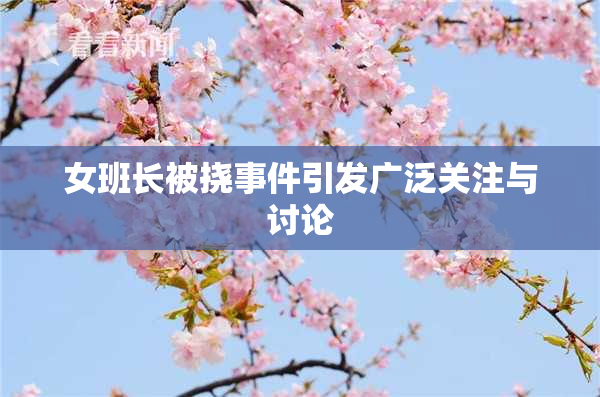 女班长被挠事件引发广泛关注与讨论
