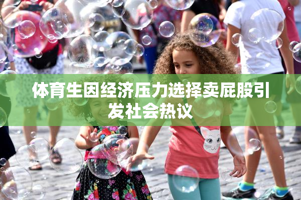 体育生因经济压力选择卖屁股引发社会热议