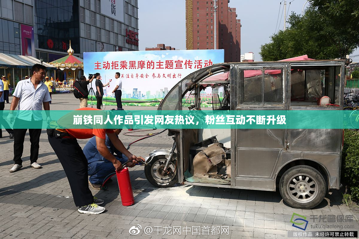 崩铁同人作品引发网友热议，粉丝互动不断升级