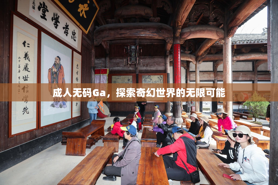 成人无码Ga，探索奇幻世界的无限可能