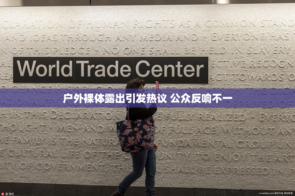 户外裸体露出引发热议 公众反响不一