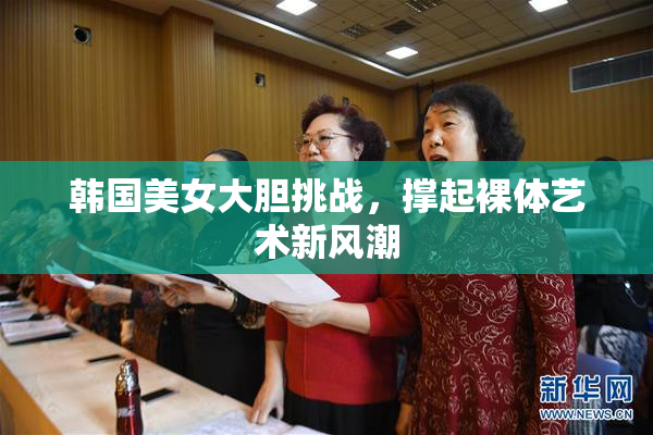 韩国美女大胆挑战，撑起裸体艺术新风潮