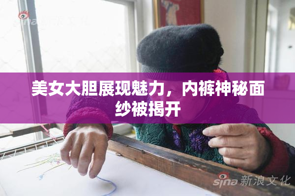美女大胆展现魅力，内裤神秘面纱被揭开