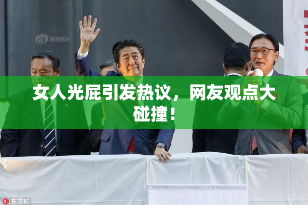 女人光屁引发热议，网友观点大碰撞！