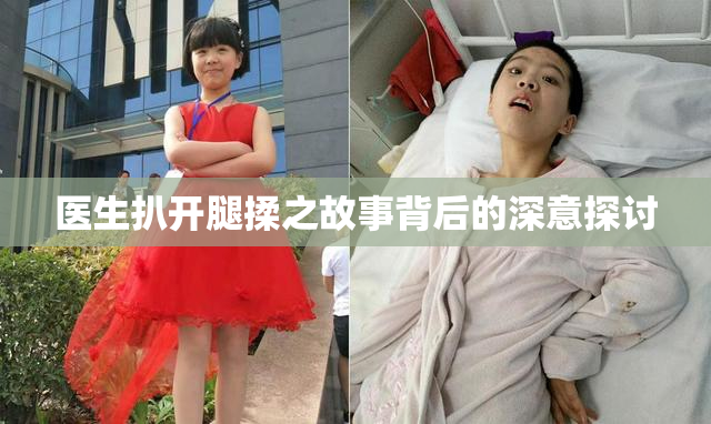 医生扒开腿揉之故事背后的深意探讨