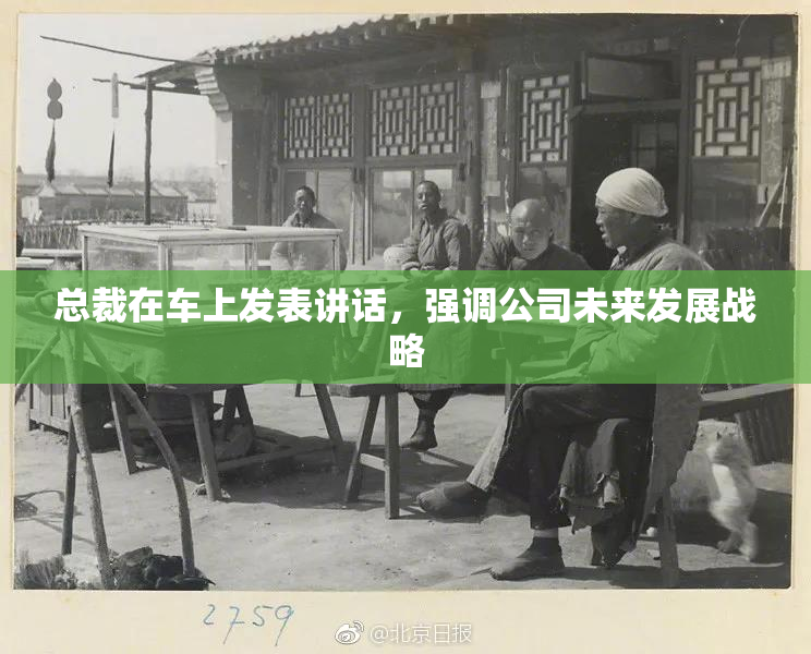 总裁在车上发表讲话，强调公司未来发展战略