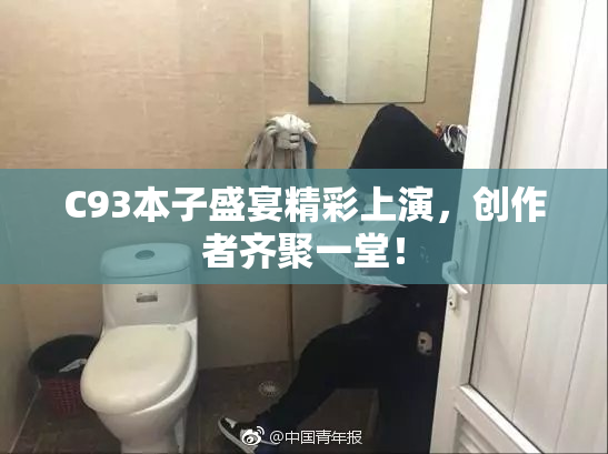 C93本子盛宴精彩上演，创作者齐聚一堂！
