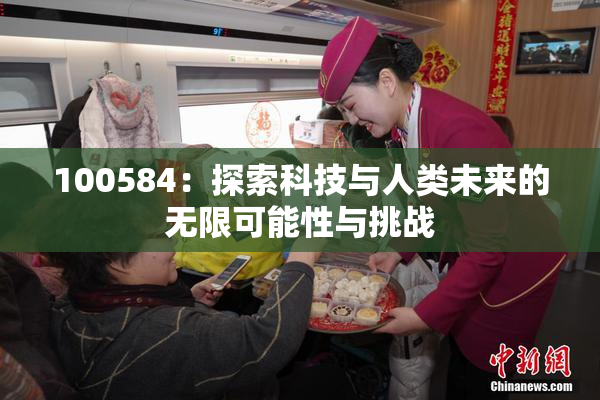 100584：探索科技与人类未来的无限可能性与挑战