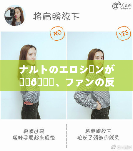 ナルトのエロシーンが話題🎆、ファンの反応は？