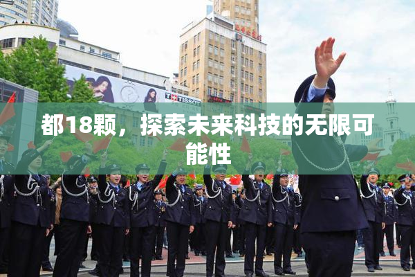 都18颗，探索未来科技的无限可能性