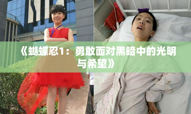 《蝴蝶忍1：勇敢面对黑暗中的光明与希望》