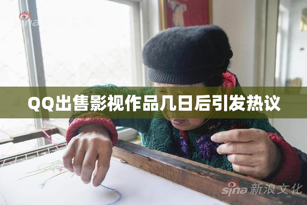 QQ出售影视作品几日后引发热议