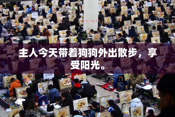 主人今天带着狗狗外出散步，享受阳光。