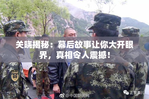 关晓揭秘：幕后故事让你大开眼界，真相令人震撼！