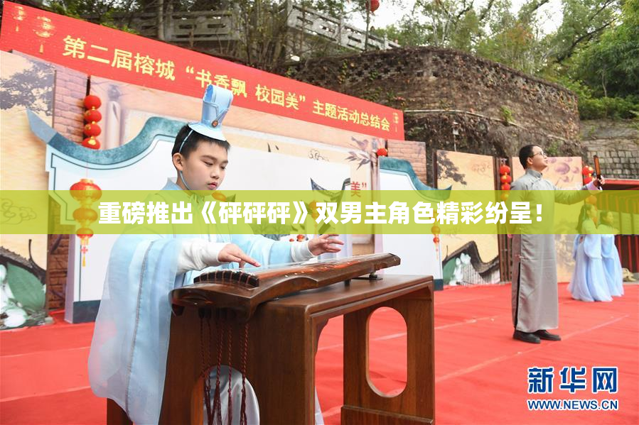 重磅推出《砰砰砰》双男主角色精彩纷呈！