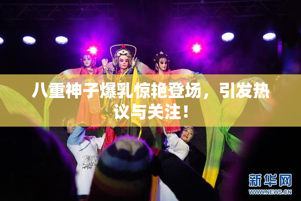 八重神子爆乳惊艳登场，引发热议与关注！