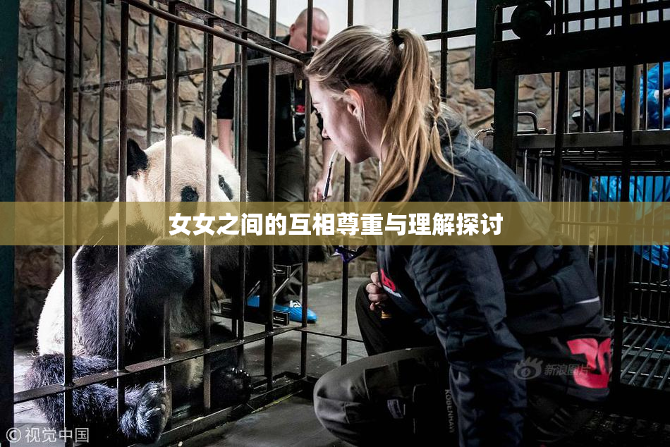 女女之间的互相尊重与理解探讨