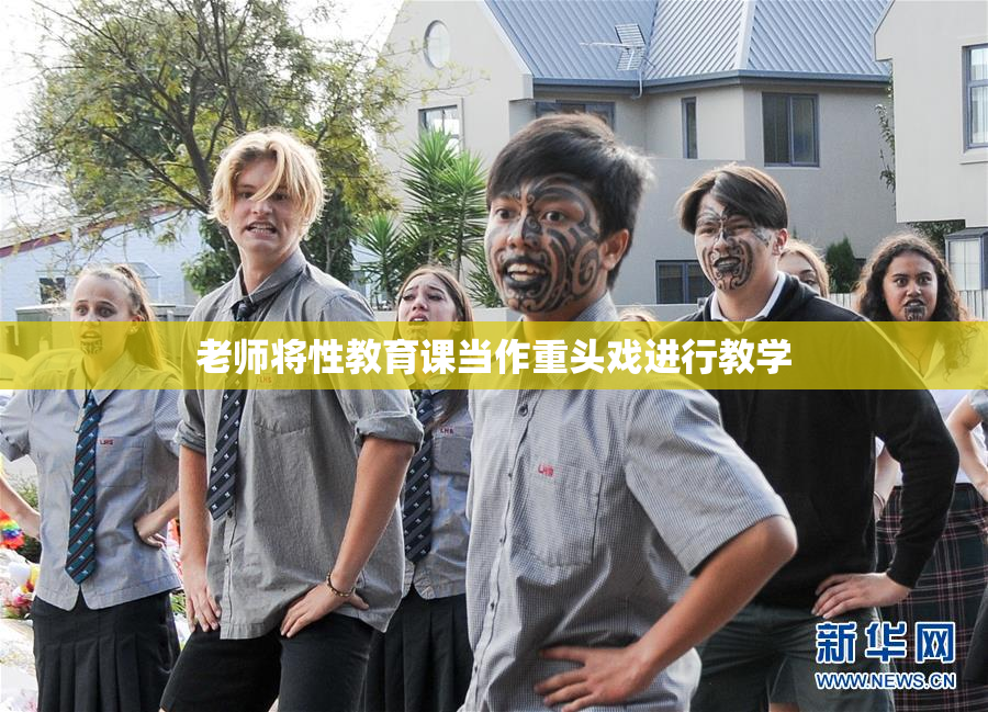 老师将性教育课当作重头戏进行教学