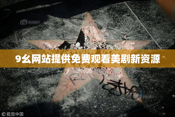 9幺网站提供免费观看美剧新资源
