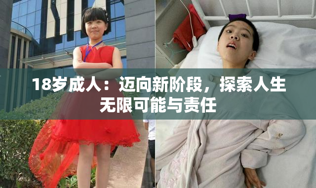 18岁成人：迈向新阶段，探索人生无限可能与责任