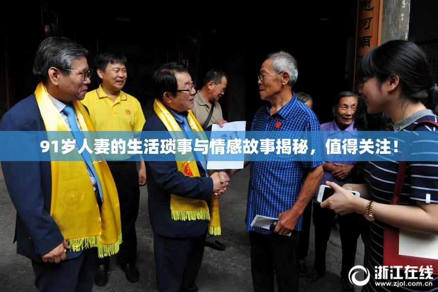 91岁人妻的生活琐事与情感故事揭秘，值得关注！