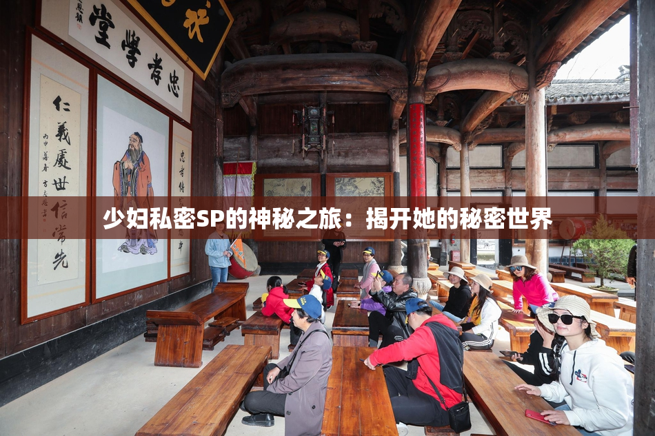 少妇私密SP的神秘之旅：揭开她的秘密世界
