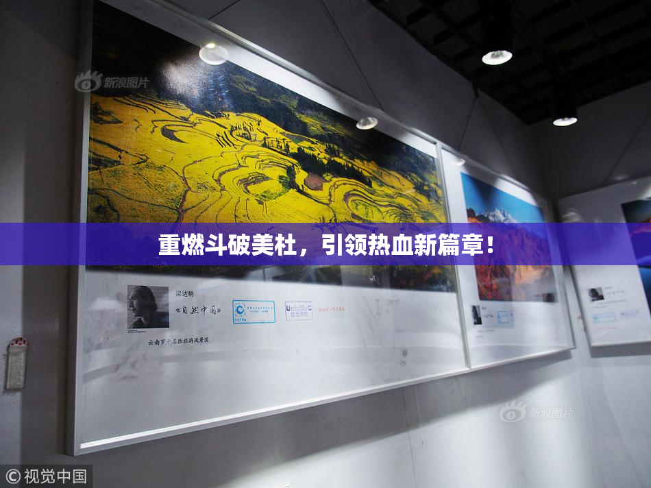 重燃斗破美杜，引领热血新篇章！