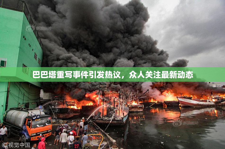 巴巴塔重写事件引发热议，众人关注最新动态