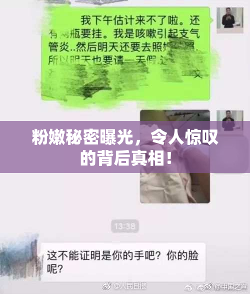 粉嫩秘密曝光，令人惊叹的背后真相！