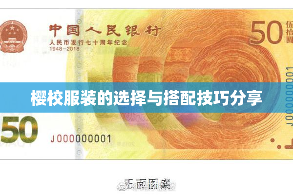 樱校服装的选择与搭配技巧分享