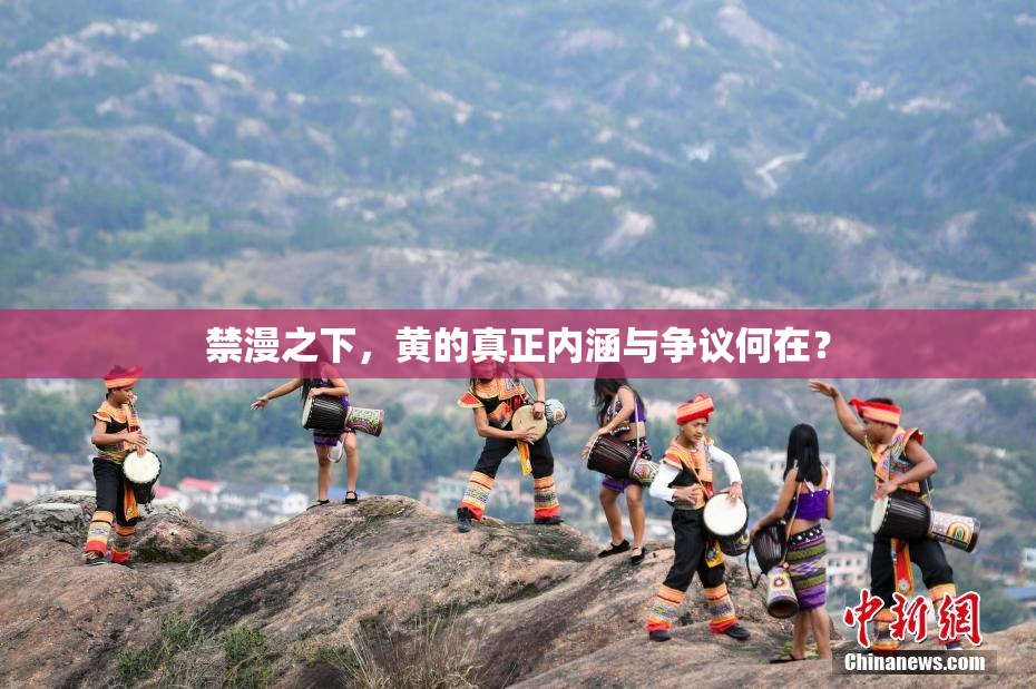 禁漫之下，黄的真正内涵与争议何在？