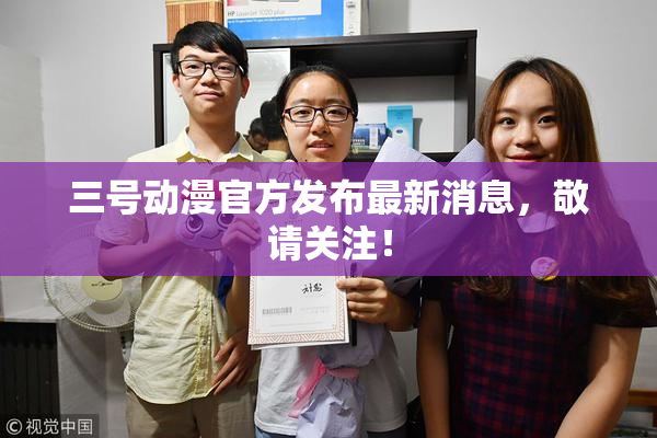 三号动漫官方发布最新消息，敬请关注！