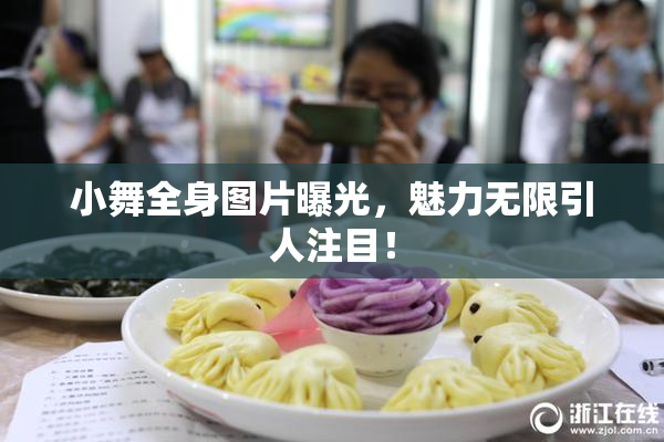 小舞全身图片曝光，魅力无限引人注目！