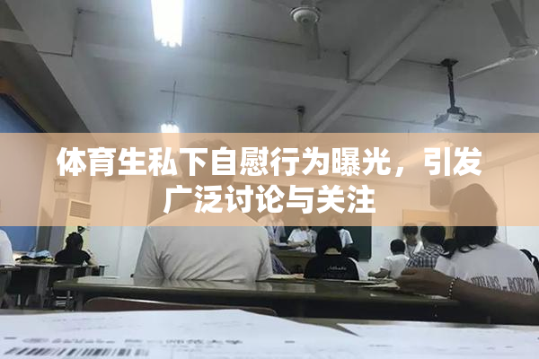 体育生私下自慰行为曝光，引发广泛讨论与关注