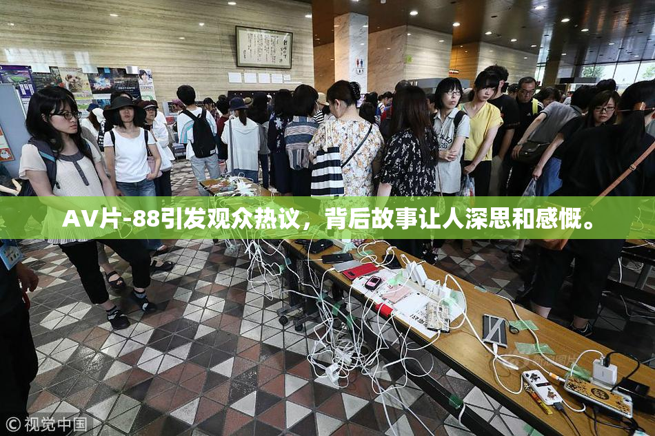 AV片-88引发观众热议，背后故事让人深思和感慨。