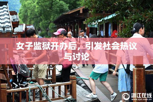 女子监狱开办后，引发社会热议与讨论