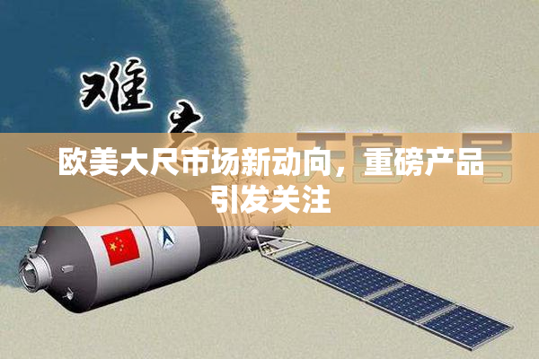 欧美大尺市场新动向，重磅产品引发关注