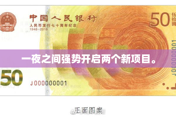 一夜之间强势开启两个新项目。