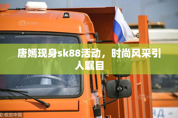 唐嫣现身sk88活动，时尚风采引人瞩目