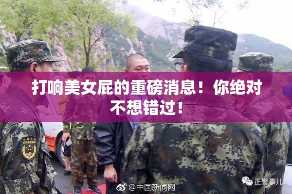 打响美女屁的重磅消息！你绝对不想错过！