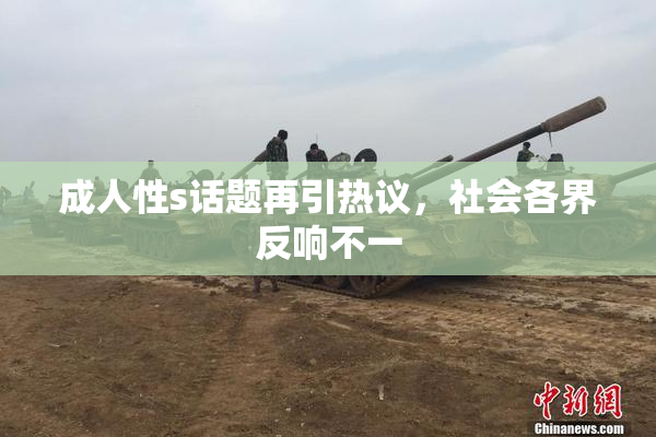 成人性s话题再引热议，社会各界反响不一