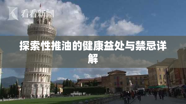 探索性推油的健康益处与禁忌详解