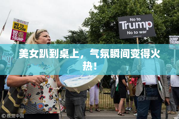 美女趴到桌上，气氛瞬间变得火热！
