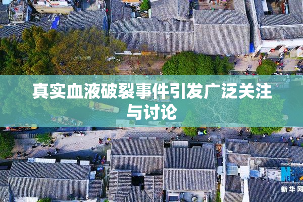 真实血液破裂事件引发广泛关注与讨论