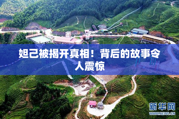 妲己被揭开真相！背后的故事令人震惊